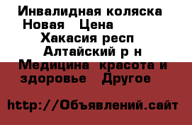 Инвалидная коляска. Новая › Цена ­ 6 000 - Хакасия респ., Алтайский р-н Медицина, красота и здоровье » Другое   